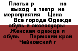 Платья р.42-44-46-48 на выход (в театр, на мероприятия) › Цена ­ 3 000 - Все города Одежда, обувь и аксессуары » Женская одежда и обувь   . Пермский край,Чайковский г.